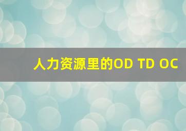 人力资源里的OD TD OC